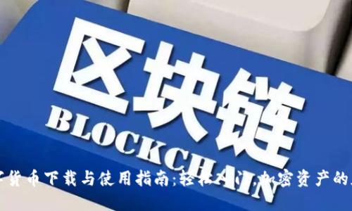 数字货币下载与使用指南:轻松入门,加密资产的魅力