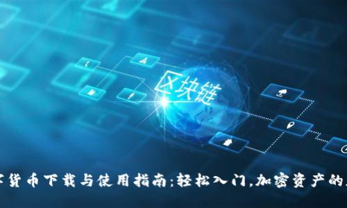 数字货币下载与使用指南:轻松入门,加密资产的魅力