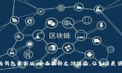 华为钱包最新版：全面提升支付体验，让生活更