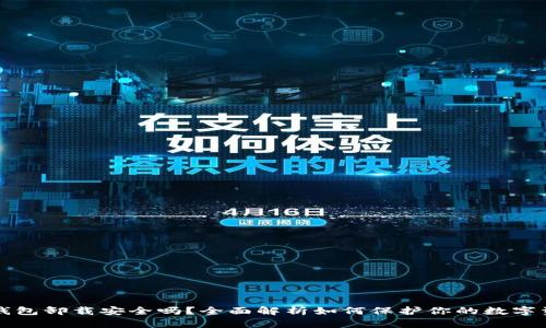 TP钱包卸载安全吗?全面解析如何保护你的数字资产