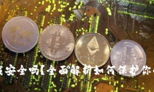 TP钱包卸载安全吗?全面解析如何保护你的数字资产