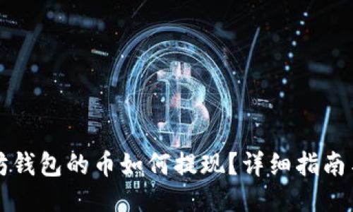 以太坊钱包的币如何提现?详细指南与策略