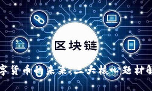 数字货币的未来:三大核心题材解析