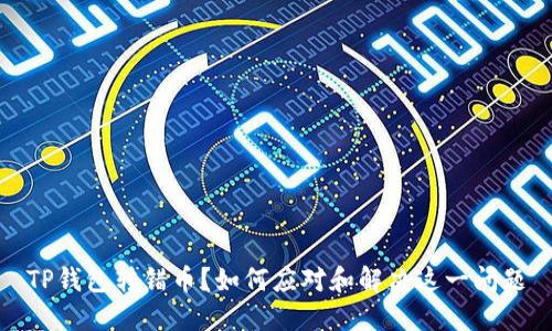 TP钱包转错币?如何应对和解决这一问题