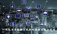 TP钱包交易数据不更新的原因及解决方案