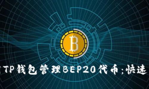 如何使用TP钱包管理BEP20代币：快速入门指南