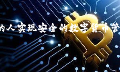 TP钱包（TP Wallet）是一款广受欢迎的数字货币钱包，它以安全性、便捷性和用户友好的界面著称。对于许多用户来说，助记词是他们在使用TP钱包时最为关注的一个话题。助记词可以帮助用户在钱包丢失或更换设备的情况下，恢复他们的资产。那么，TP钱包到底有多少助记词呢？

助记词的基本概念
首先，让我们了解一下助记词的基本概念。助记词，又称为恢复助记词，是一串随机生成的单词，通常用于备份和恢复数字货币钱包。它们是由一个特定的算法生成的，包含12个、15个、18个、21个或24个的单词组合。通过这些单词，用户可以在需要的时候恢复他们的钱包和资产。多么令人振奋的一个机制啊！

TP钱包的助记词数量
对于TP钱包而言，它使用的是一套标准的助记词生成方案，通常是12个助记词。这样的设计既方便用户记忆，同时又能提供足够的安全性。一般来说，12个助记词组成的短语能够有很高的复杂度，能够防止猜测和暴力破解。使用12个助记词的TP钱包，让用户在保护资产的同时，也获得了便捷的用户体验！

如何安全存储助记词
助记词的重要性不言而喻，它们是用户资产安全的关键。在获得助记词后，用户应该采取以下措施来确保其安全：
ul
li尽量避免将助记词保存在手机或电脑中，以防黑客攻击。/li
li纸质记录助记词时，选择防水、防火的材料，避免意外损坏。/li
li分散储存，比如将助记词拆分存放在不同的地方，以降低全部丢失的风险。/li
li定期检查存储位置，确保没有人为的破坏或遗失。/li
/ul

助记词的备份和恢复
当你需要恢复钱包时，使用助记词的过程非常简单。打开TP钱包，选择“恢复钱包”选项，然后逐一输入你的助记词即可。一旦输入完毕，您的钱包将自动恢复到你之前的状态！真是一个便捷的设计，完美地解决了用户的担忧。

常见问题解答
在使用TP钱包的过程中，用户常常会遇到一些问题，以下是一些常见问题的解答：

h4如果我忘记了我的助记词该怎么办？/h4
助记词是不可更改的，一旦忘记就无法恢复钱包中的资产。因此，务必小心记录和保管助记词，确保它不被遗忘。

h4助记词可以更改吗？/h4
助记词一旦生成就无法更改。如果你觉得需要更改，可以创建一个新钱包并生成新助记词，然而这也意味着需要重新转移资产。

h4我的助记词是否可以分享给别人？/h4
绝对不可以！助记词是你的数字资产的钥匙，任何获得你助记词的人都能完全控制你的资产。在任何情况下都要保持它的私密性！

帮助别人理解助记词
如果你有朋友或家人也在使用TP钱包，不妨和他们分享有关助记词的知识。助记词的重要性以及如何安全存储、备份和恢复钱包是每个数字货币用户都需要了解的基本知识。以你的经验去帮助他们，既能增进彼此的感情，也能提高他们的安全意识，多么有意义的事情啊！

结语
总之，TP钱包通过助记词为用户提供了极大的便利和安全保障。掌握助记词的相关知识，不仅能让你在使用钱包时更加安心，也能帮助身边的人实现安全的数字货币管理。希望每位用户都能妥善保管自己的助记词，保护好自己的资产，享受数字货币带来的乐趣与机遇！

在这个快速变化的数字世界中，我们每个人的安全性都不容忽视。让我们共同努力，创建一个更安全、更透明的数字货币环境吧！