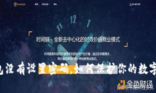 以太坊钱包没有设置密码,如何保护你的数字资产安全?