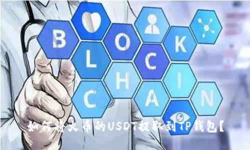 如何将火币的USDT提取到TP钱包？