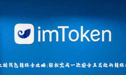 以太坊钱包转账全攻略:轻松完成一次安全且高效的转账操作