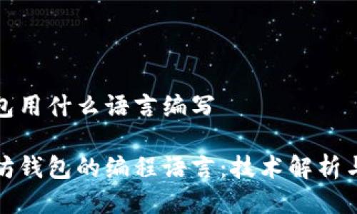 以太坊钱包用什么语言编写
揭秘以太坊钱包的编程语言:技术解析与应用场景