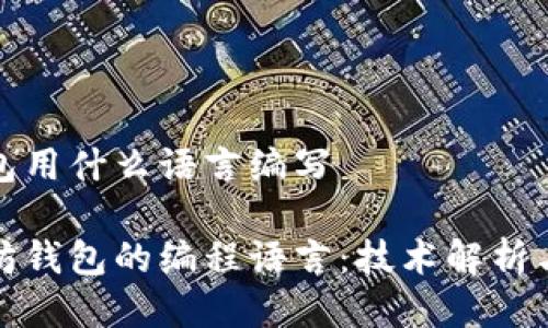 以太坊钱包用什么语言编写
揭秘以太坊钱包的编程语言:技术解析与应用场景