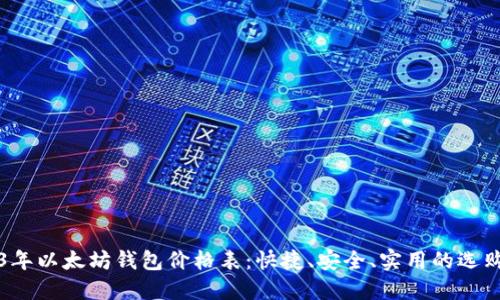 2023年以太坊钱包价格表:快捷、安全、实用的选购指南
