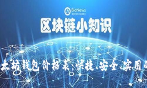 2023年以太坊钱包价格表:快捷、安全、实用的选购指南