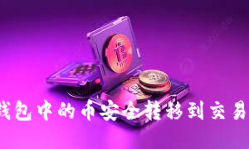 : 如何将TP钱包中的币安全转移到交易所?全面指南