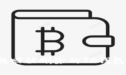 如何找回被删除的TP钱包私钥?