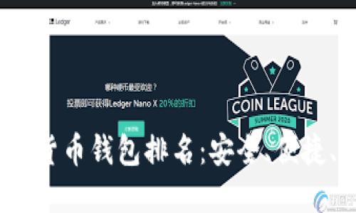 2023年十大虚拟货币钱包排名:安全、便捷、值得信赖的选择
