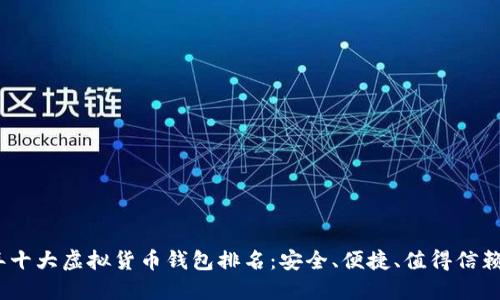 2023年十大虚拟货币钱包排名:安全、便捷、值得信赖的选择