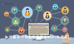 如何解决TP钱包无法转出USDT的问题？