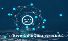 : TP钱包被盗后能否退还70%的损失？