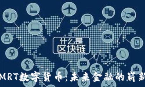 探索MRT数字货币:未来金融的崭新篇章