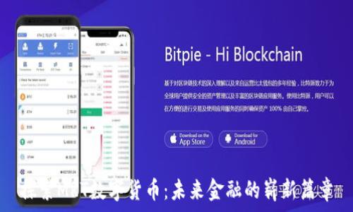 探索MRT数字货币:未来金融的崭新篇章