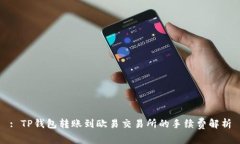 : TP钱包转账到欧易交易所的手续费解析