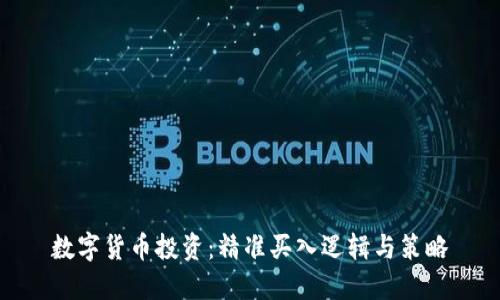 数字货币投资:精准买入逻辑与策略
