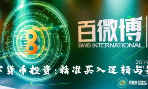 数字货币投资:精准买入逻辑与策略