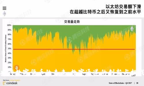 央行数字货币的未来:数字通道的创新与挑战
