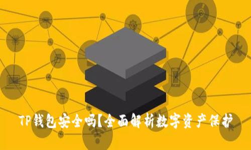 TP钱包安全吗?全面解析数字资产保护