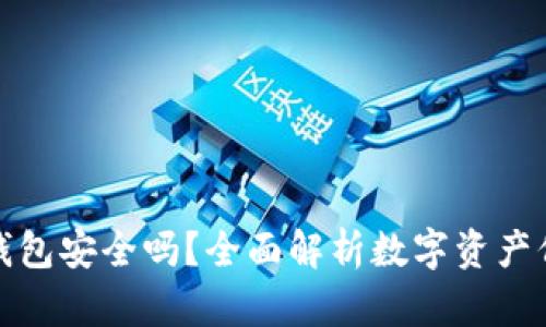 TP钱包安全吗?全面解析数字资产保护