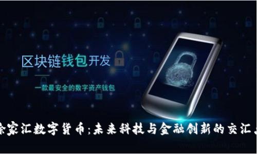 徐家汇数字货币:未来科技与金融创新的交汇点