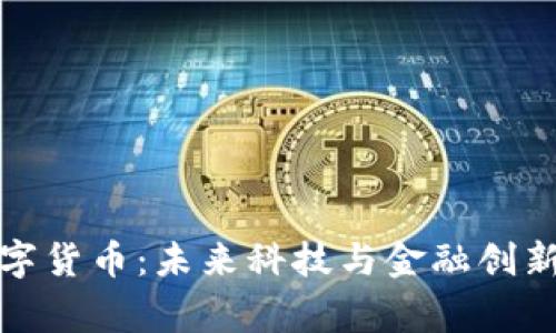 徐家汇数字货币:未来科技与金融创新的交汇点