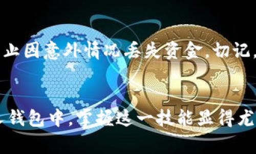   如何将比特币转移到TP钱包：简单步骤与注意事项 / 
 guanjianci 比特币, TP钱包, 转账 /guanjianci 

引言：数字货币的魅力
在当今这个数字化快速发展的社会，越来越多的人开始接受和使用数字货币。比特币作为最早和最知名的加密货币，受到了全球投资者的青睐。然而，如何将比特币安全地转移到一个新的钱包中，尤其是TP钱包，往往成为新手们的一大挑战。多么令人振奋！只要掌握了正确的方法，转移比特币其实并不复杂！

了解TP钱包
TP钱包，作为一款支持多种数字货币的移动钱包，因其安全性和用户友好界面而受到广泛认可。它不仅支持比特币，也支持以太坊、波场等多种主流数字货币。TP钱包允许用户随时随地轻松管理他们的数字资产，是投资者必备的工具之一。在使用TP钱包之前，确保你已经下载并安装好该应用，同时也要完成必要的账户注册和安全设置。

准备工作：获取你的TP钱包地址
在开始转账之前，第一步是获取你的TP钱包地址。这个地址通常是一串字母和数字的组合，确保牢记或妥善保存。打开TP钱包应用，在主页上会看到“接收”选项，点击后你就能看到你的比特币地址。确保你选择了比特币的选项，因为不同数字货币的钱包地址是不相同的。

从交易所提取比特币
如果你的比特币存储在交易所（如币安、火币等），你需要先将其提取到TP钱包。在交易所中，登录你的账户，然后找到“提取”或“提现”选项。输入你之前获取的TP钱包地址，此外还需要输入你想要提取的比特币数量。一定要仔细检查输入的地址，确保没有错误，因为一旦转账发出，资金将不可逆转！

确认转账信息
务必核对所有信息的准确性，尤其是钱包地址和转账金额。如果你确认无误，就可以进行确认。这时，大多数交易所可能还会要求你进行双重验证，比如输入短信验证码或使用手机应用进行确认。这是为了保护你的交易安全，切不可忽视这一步骤！多么重要！

等待转账确认
一旦你确认了提取操作，接下来只需耐心等待。比特币网络上的确认过程可能需要几分钟到几小时不等，具体时间取决于网络活动程度。当你的比特币成功转入TP钱包后，你会在应用中看到相应的余额变动。简直是太棒了！这样，你就安全地将比特币转移到了自己的TP钱包。

转账成功后的注意事项
在转账成功后，务必对你的TP钱包进行安全管理。设置强密码和双重身份验证，以确保你的数字资产不会轻易受到侵害。此外，定期备份你的钱包信息，防止因意外情况丢失资金。切记，安全是最重要的！

总结
将比特币转移到TP钱包并不是一件难事，只要遵循上述步骤，并在过程中保持谨慎，便能顺利完成转账。随着越来越多的用户选择将数字资产转移到个人钱包中，掌握这一技能显得尤为重要。未来的数字货币之旅，期待与你一起分享更多精彩，愿你的投资之路蒸蒸日上！