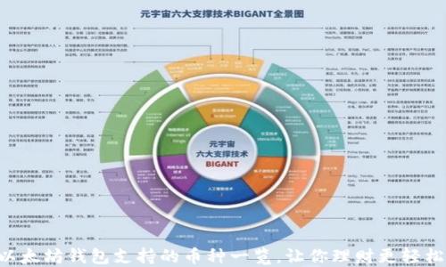 以太坊钱包支持的币种一览,让你理财更轻松!
