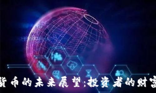 玩数字货币的未来展望:投资者的财富新世界