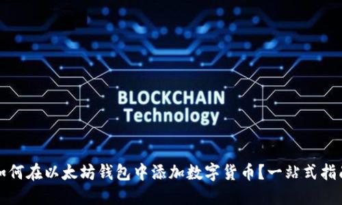 如何在以太坊钱包中添加数字货币?一站式指南