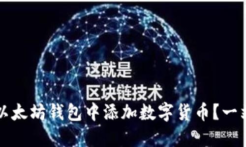 如何在以太坊钱包中添加数字货币?一站式指南