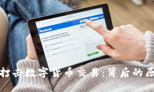 英国全面打击数字货币交易:背后的原因与影响