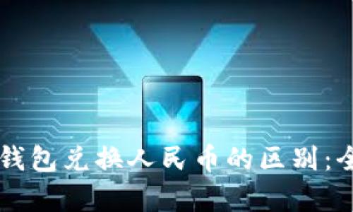 以太坊钱包兑换人民币的区别:全面解析