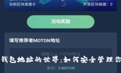 探索以太坊钱包地址的世界：如何安全