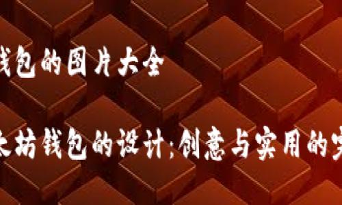 以太坊钱包的图片大全
探索以太坊钱包的设计:创意与实用的完美结合