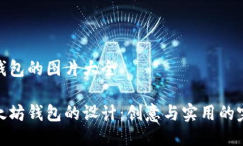 以太坊钱包的图片大全
探索以太坊钱包的设计:创意与实用的完美结合