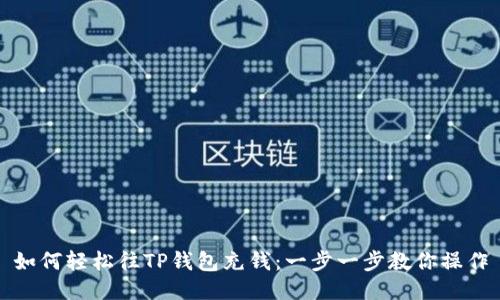 如何轻松往TP钱包充钱：一步一步教你操作