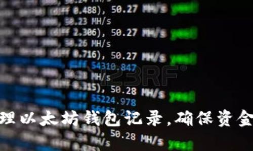 如何有效管理以太坊钱包记录,确保资金安全与便捷