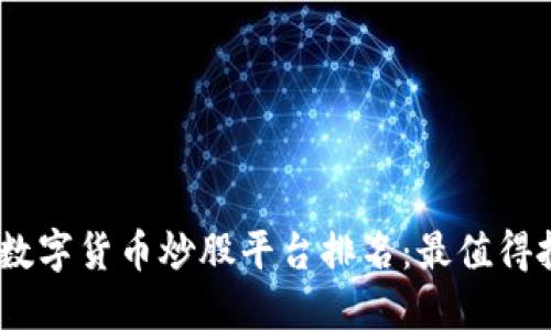 : 2023年数字货币炒股平台排名:最值得投资的选择