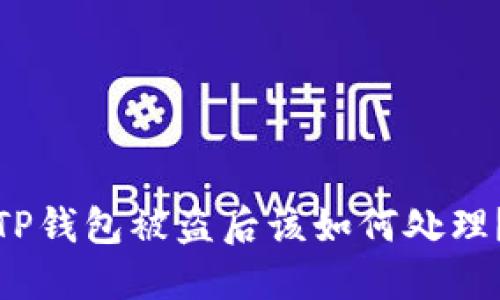 TP钱包被盗后该如何处理？
