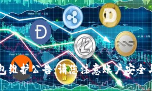 以太坊钱包维护公告:请您注意账户安全与访问问题