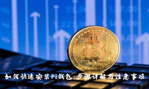 如何快速安装Pi钱包：步骤详解与注意事项